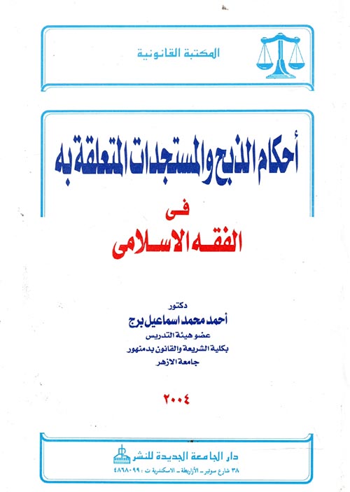غلاف كتاب أحكام الذبح والمستجدات المتعلقة به فى الفقه الإسلامى