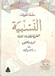 غلاف كتاب النسبية : النظرية الخاصة والعامة