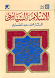 غلاف كتاب الإسلام السياسي