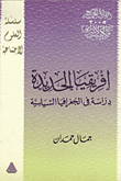 غلاف كتاب افريقيا الجديدة :”دراسة فى الجغرافيا السياسية”