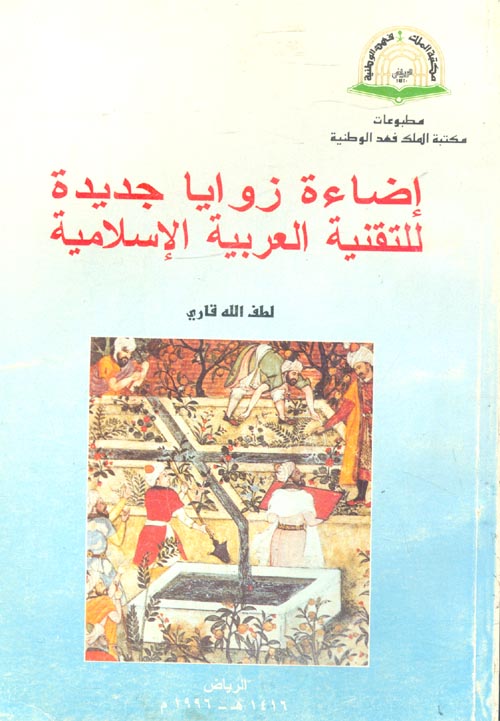 غلاف كتاب إضاءة زوايا جديدة للتقنية العربية الإسلامية