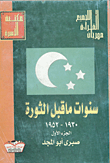 غلاف كتاب سنوات ما قبل الثورة 1930-1952