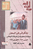 غلاف كتاب مذكراتى فى السجن: صفحات مطوية من تاريخنا الوطنى 9 lhvs 1919- 24 tfvhdv 1945