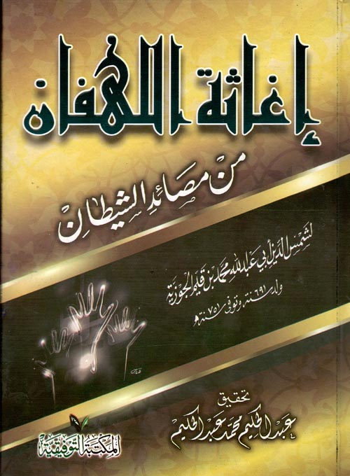 غلاف كتاب إغاثة اللهفان “من مصائد الشيطان”