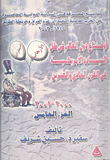 غلاف كتاب أوضاع دول العالم السيادة الأمريكية في القرن الحادي والعشرين 2000 -2001″ -الجزء الخامس-