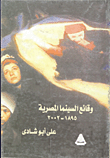 غلاف كتاب وقائع السينما المصرية من 1895 – 2002