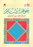 غلاف كتاب جوهر الإسلام