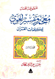 غلاف كتاب معجم وتفسير لغوى لكلمات القرآن (المجلد الثالث)