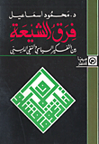 غلاف كتاب فرق الشيعة بين التفكير السياسي والنفي الديني