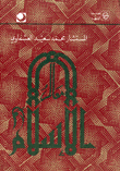 غلاف كتاب معالم الإسلام