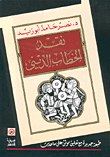 غلاف كتاب نقد الخطاب الديني