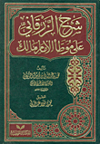 غلاف كتاب شرح الزرقاني على موطأ الامام مالك