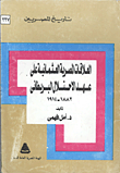 غلاف كتاب العلاقات المصرية العثمانية على عهد الإحتلال البريطانى 1882 – 1914