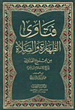 غلاف كتاب فتاوي الطهارة والصلاة من مجموع الفتاوى لشيخ الإسلام ابن تيمية