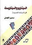 غلاف كتاب السيناريو والسيناريست فى السينما المصرية : مع النص الكامل لسيناريو الفيلم الإستعراضى كريستال