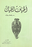 غلاف كتاب اطياف الخيال