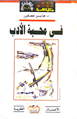 غلاف كتاب فى محبة الأدب