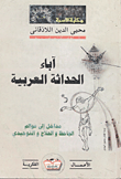 غلاف كتاب آباء الحداثة العربية: مداخل الى عوالم الجاحظ والحلاج والتوحيدى