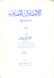 غلاف كتاب اعتمادات المصرفية وضماناتها