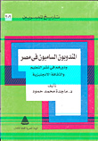 غلاف كتاب المندوبون الساميون فى مصر ودورهم فى نشر التعليم والثقافة الإنجليزية