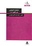 غلاف كتاب مذكرات الجمسى “حرب أكتوبر 1973”