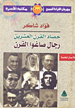 غلاف كتاب حصاد القرن العشرين : رجال صاغوا القرن العشرين