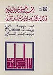 غلاف كتاب المسيحيون واليهود في التاريخ الإسلامي العربي التركي