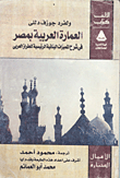 غلاف كتاب العمارة العربية بمصر “فى شرح المميزات البنائية الرئيسية للطراز العربى”