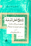 غلاف كتاب تاريخ أهل الذمة فى مصر الإسلامية : من الفتح العربى الى نهاية العصر الفاطمى . جزء 1