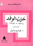 غلاف كتاب حزب الوفد (1936 – 1952) الجزء الثاني