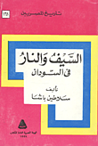 غلاف كتاب السيف والنار فى السودان