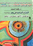 غلاف كتاب التيارات السياسية فى مصر الماركسيون .الاخوان الناصريون .التجمع ( رؤية نقدية )