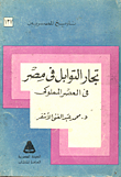 غلاف كتاب تجار التوابل فى مصر فى العصر المملوكى