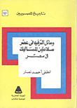 غلاف كتاب وسائل الترفيه فى عصر سلاطين المماليك فى مصر