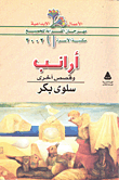 غلاف كتاب أرانب وقصص أخرى