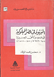 غلاف كتاب اليهود فى مصر المملوكية : فى ضوء وثائق الجنيزة ( 648-923 هـ / 1250-1517 م )