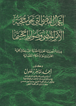 غلاف كتاب أعمال القاضي التى تحوز حجية الأمر المقضى وضوابط حجيتها “دراسة تأصيلية تحليلية مقارنة حول نطاق حجية القرارات والأحكام القضائية”