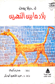 غلاف كتاب بلاد ما بين النهرين