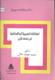 غلاف كتاب العلاقات المصرية الباكستانية فى نصف قرن