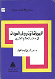 غلاف كتاب الزبير باشا ودوره فى السودان فى عصر الحكم المصرى