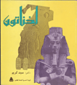 غلاف كتاب أخناتون