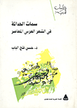 غلاف كتاب سمات الحداثة فى الشعر العربى المعاصر