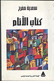 غلاف كتاب كتاب الآثام