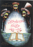 غلاف كتاب افتراءات المستشرقين على الاسلام “عرض ونقد”