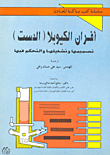 غلاف كتاب أفران الكيوبلا “الدست”… تصميمها وتشغيلها والتحكم فيها