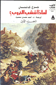 غلاف كتاب لماذا تنشب الحروب ؟..مدخل لنظريات الصراع الدولى”الجزء الأول”