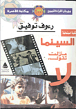 غلاف كتاب السينما مازلت تقول: لا