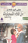 غلاف كتاب من أفلام التسعينيات “مقالات نقدية”