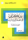 غلاف كتاب مذكراتى فى نصف قرن “الجزء الثانى”