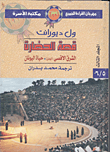 غلاف كتاب قصة الحضارة : الشرق الأقصى – اليابان – حياة اليونان